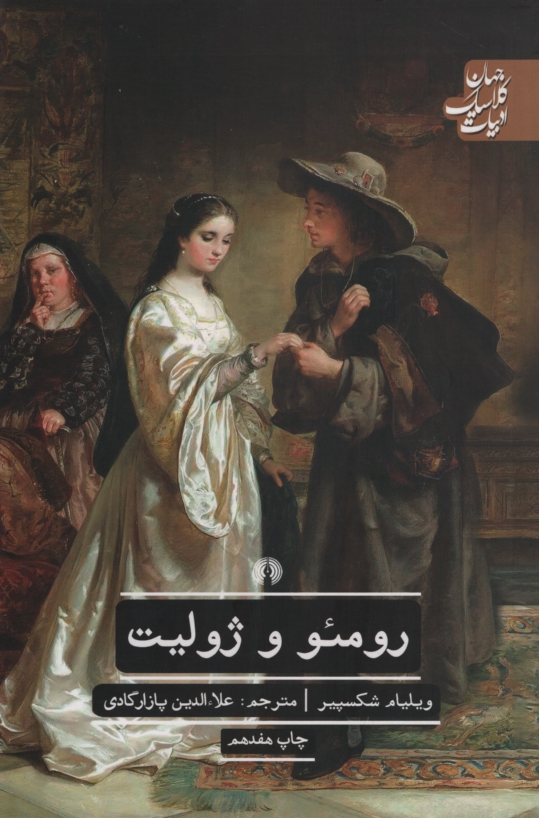 رومئو و ژولیت ویلیام شکسپیر(علمی و فرهنگی)