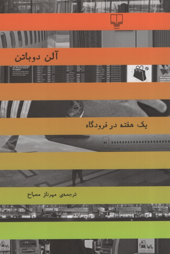 یک هفته در فرودگاه آلن دوباتن(چشمه)