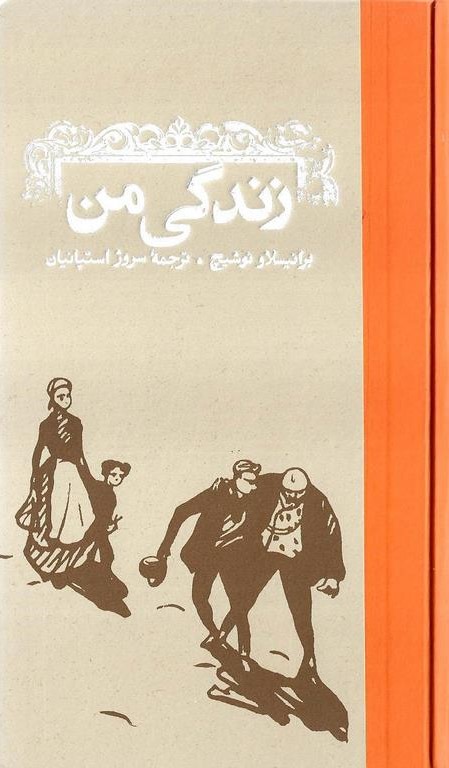 زندگی من برانیسلاو نوشیچ(کارنامه)