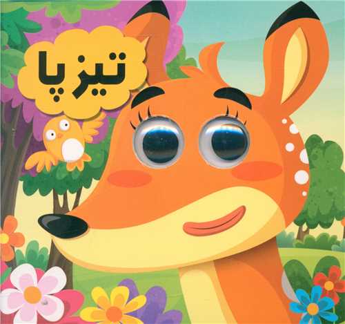 کتاب چشمی تیزپا(انتظار مهر)