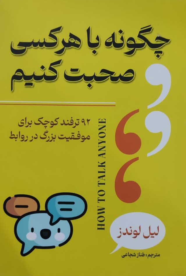 چگونه با هرکسی صحبت کنیم لیل لوندز(آرنیا)