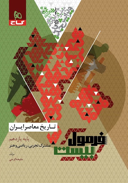 فرمول بیست تاریخ معاصر ایران یازدهم 11 انسانی(گاج)