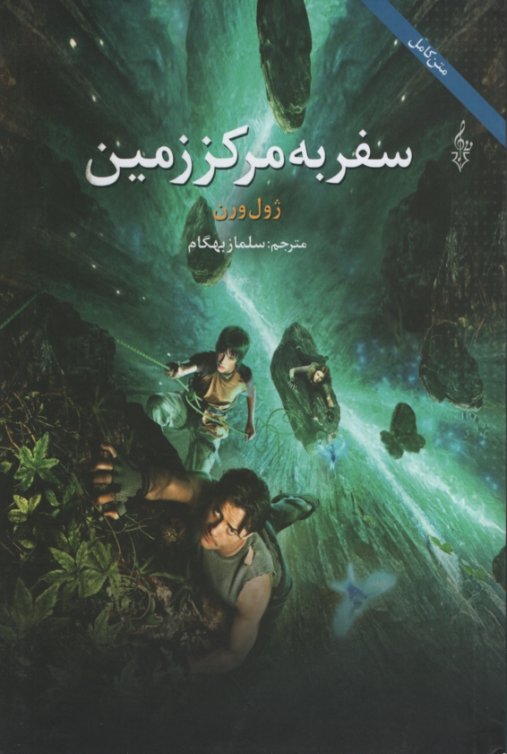 سفر به مرکز زمین ژول ورن(ترانه)