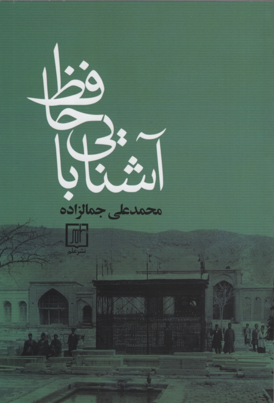 آشنایی با حافظ محمد علی جمالزاده(علم)