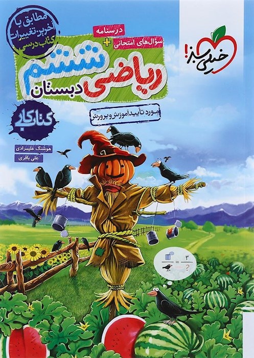 ریاضی ششم دبستان کتاب کار(خیلی سبز)