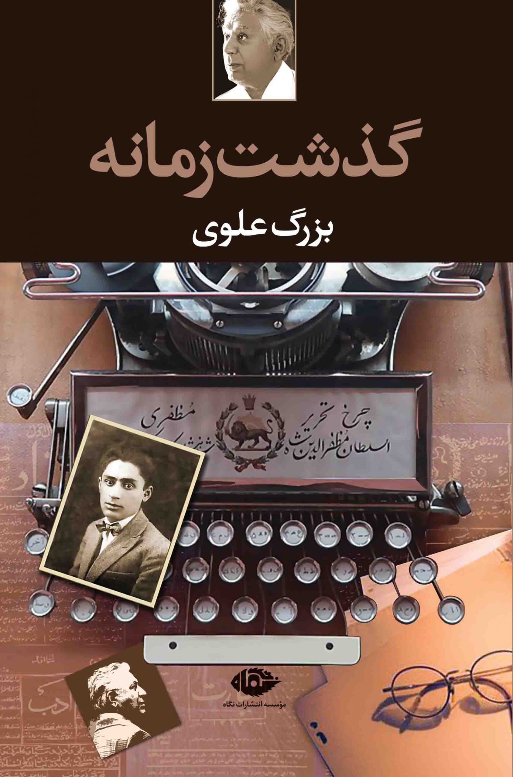 گذشت زمانه بزرگ علوی(نگاه)