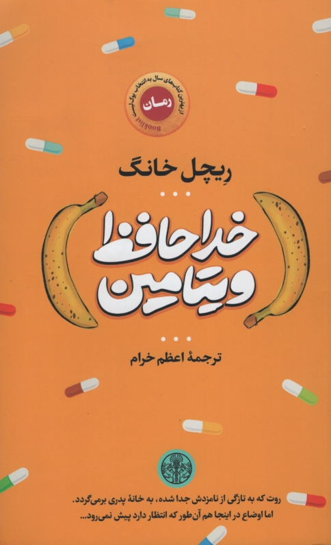 خداحافظ ویتامین ریچل خانگ(پارسه)