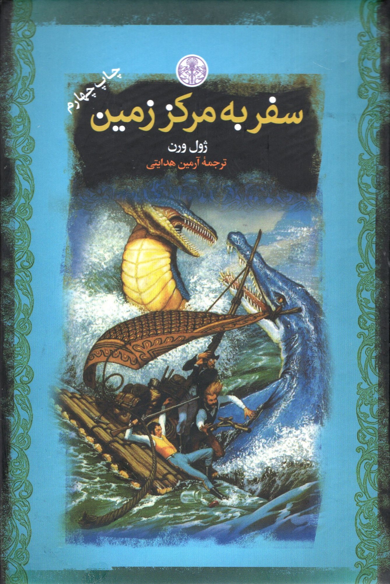 سفر به مرکز زمین جیبی ژول ورن(پارسه)