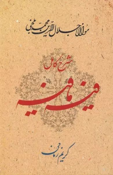 شرح کامل فیه ما فیه کریم زمانی(معین)