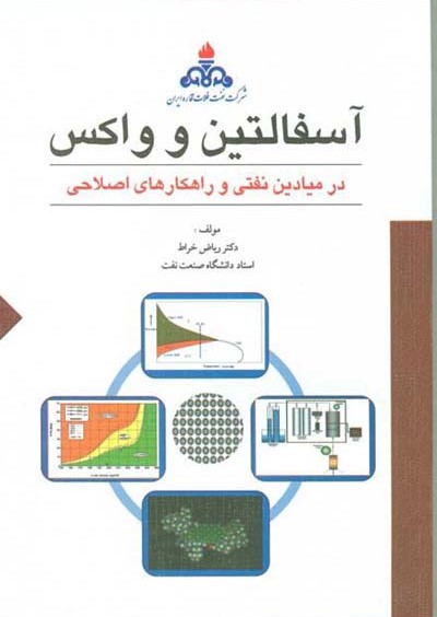 آسفالتین و واکس در میادین نفتی و راهکارهای اصلاحی(ستایش)