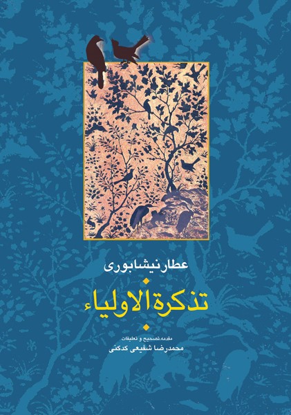 تذکره الاولیاء عطار نیشابوری دو جلدی شفیعی کدکنی(سخن)