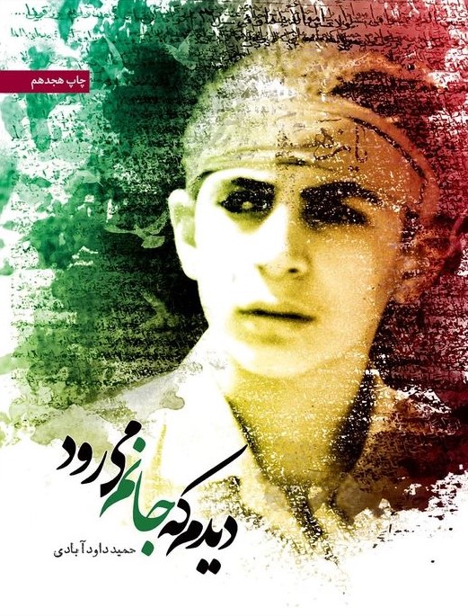 دیدم که جانم می رود حمید داودآبادی(مجد اسلام)