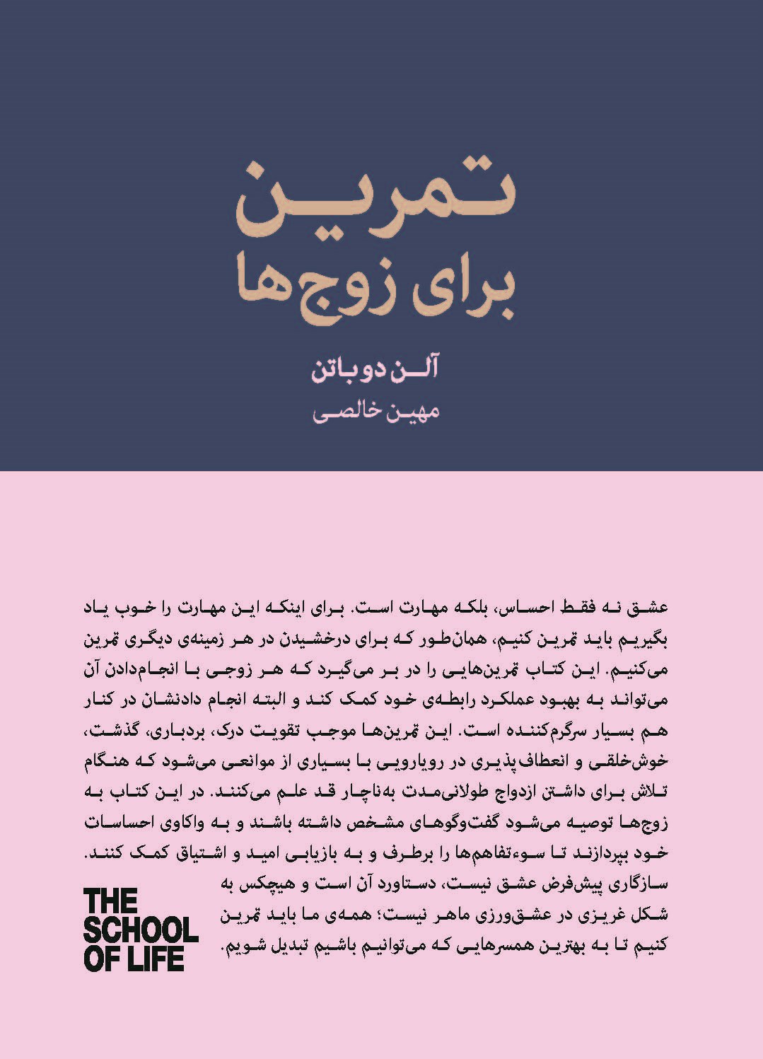 مدرسه ی زندگی تمرین برای زوج ها آلن دوباتن(کتاب سرای نیک)