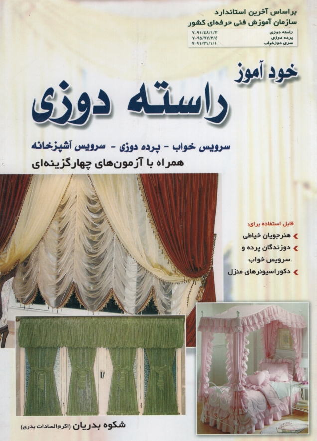 خود آموز راسته دوزی شکوه بدریان(آیلار)