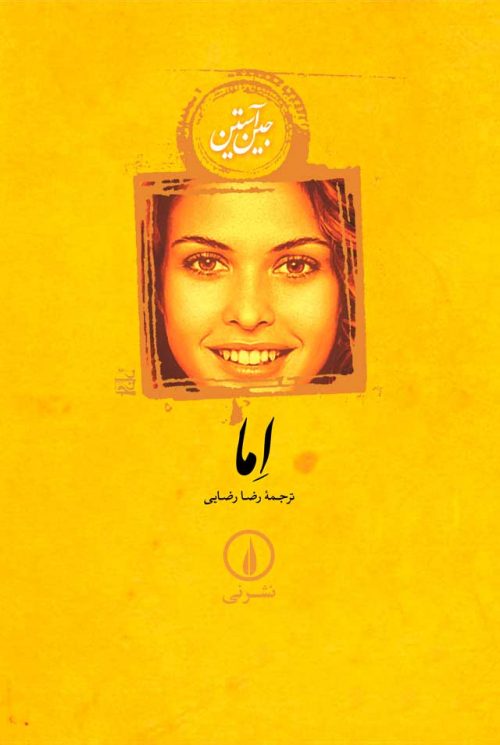 اما جین آستین گالینگور رقعی(نی)