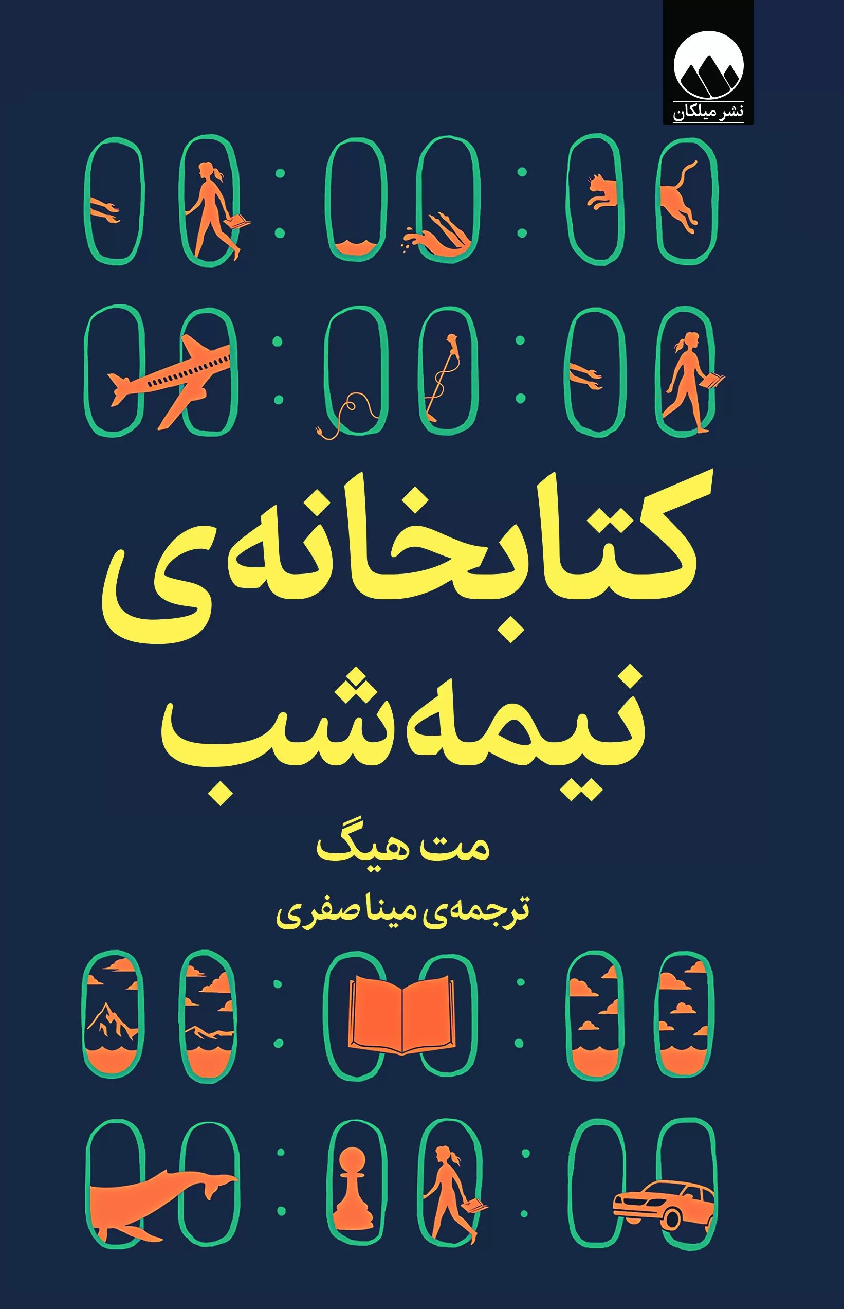 کتابخانه ی نیمه شب مت هیگ(میلکان)