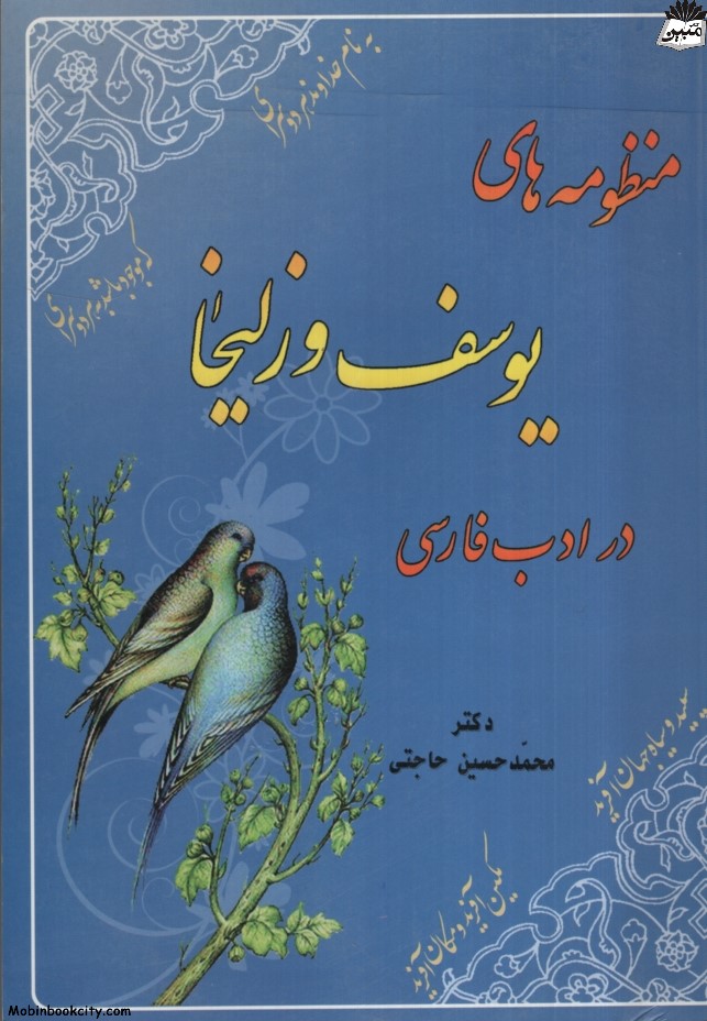 منظومه های یوسف و زلیخا در ادب فارسی محمدحسین حاجتی(شاملو)