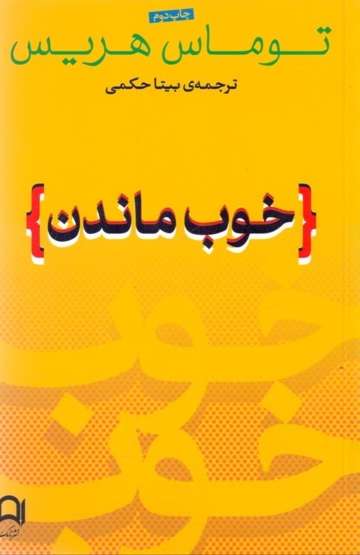خوب ماندن توماس هریس(نامک)