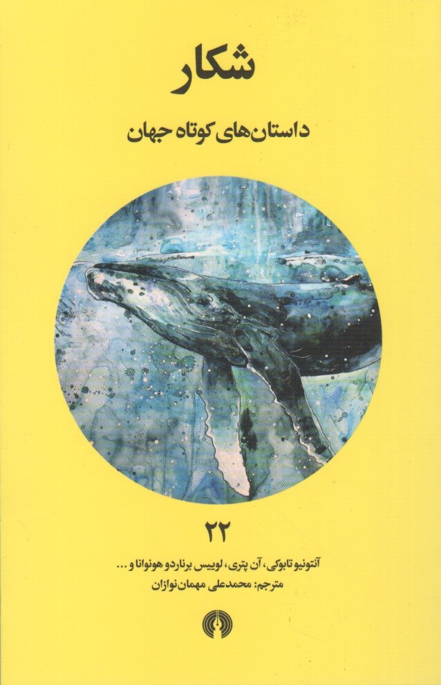 داستان های کوتاه جهان 22 شکار آنتونیو تابوکی(علمی و فرهنگی)