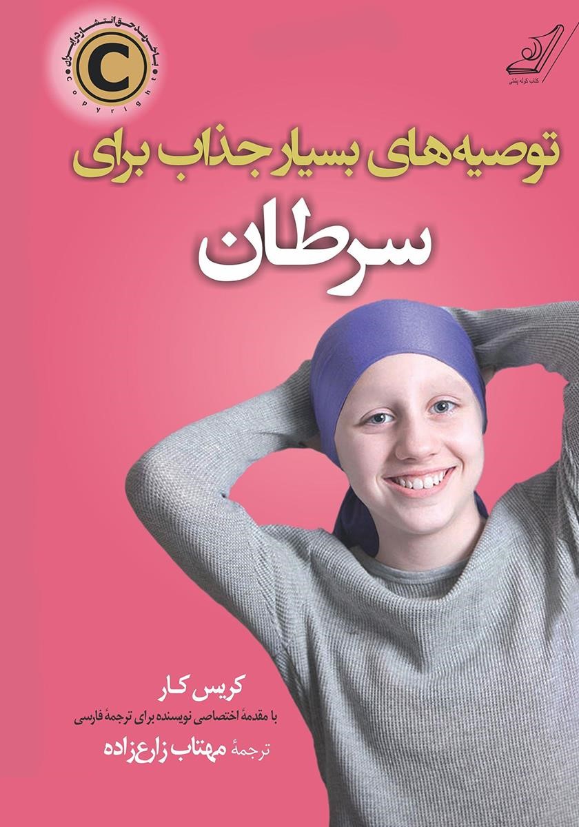 توصیه های بسیار جذاب برای سرطان کریس کار(کوله پشتی)