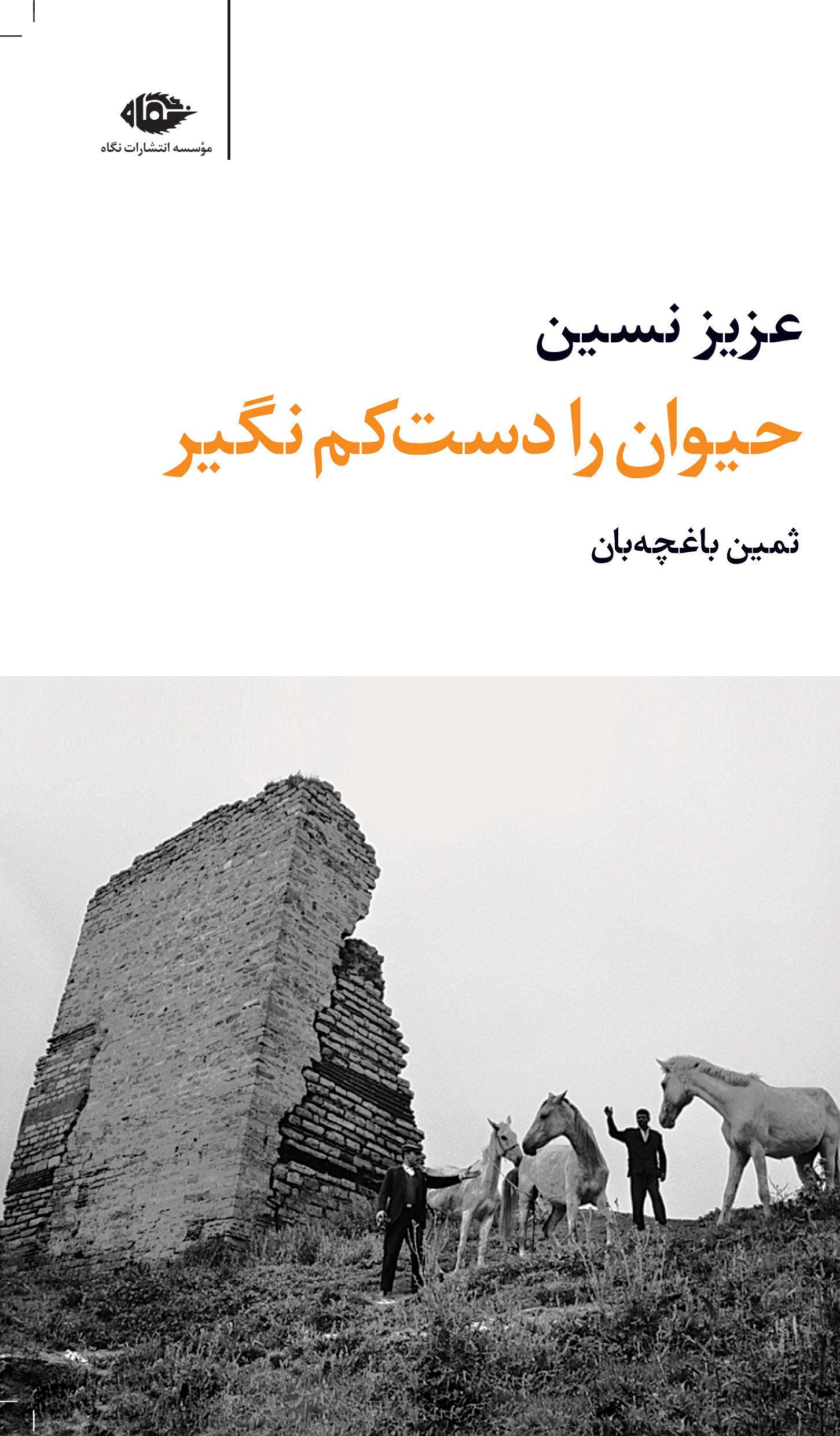 حیوان را دست کم نگیر عزیز نسین(نگاه)