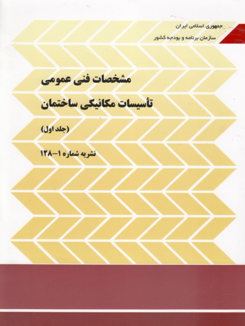 مشخصات فنی عمومی تاسیسات مکانیکی ساختمان جلد اول(سازمان برنامه بودجه)