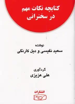 اصول سخنرانی به روش تد همراه با کتابچه نکات مهم در سخنرانی کریس اندرسون(کتیبه پارسی)