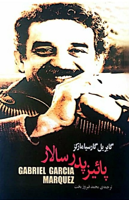 پاییز پدرسالار گابریل گارسیا مارکز(حکایتی دگر)