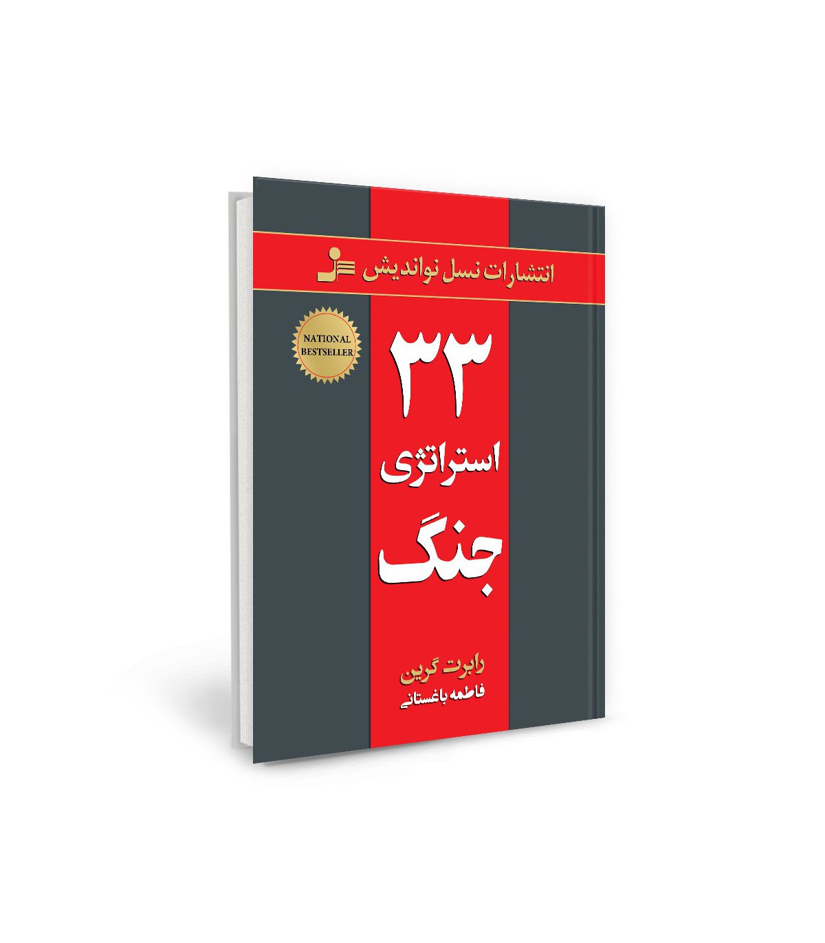 33 استراتژی جنگ رابرت گرین(نسل نواندیش)