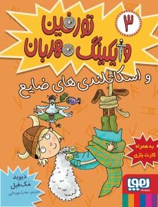 تورفین وایکینگ مهربان 3 اسکاتلندی های ضایع(هوپا)
