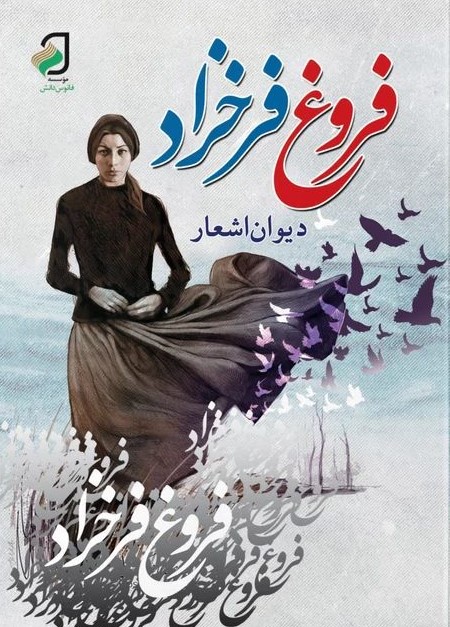 دیوان اشعار فروغ فرخزاد(فانوس دانش)
