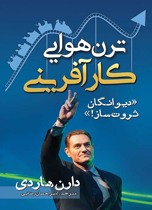 ترن هوایی کار آفرینی دیوانگان ثروت ساز دارن هاردی(مهرگان قلم)