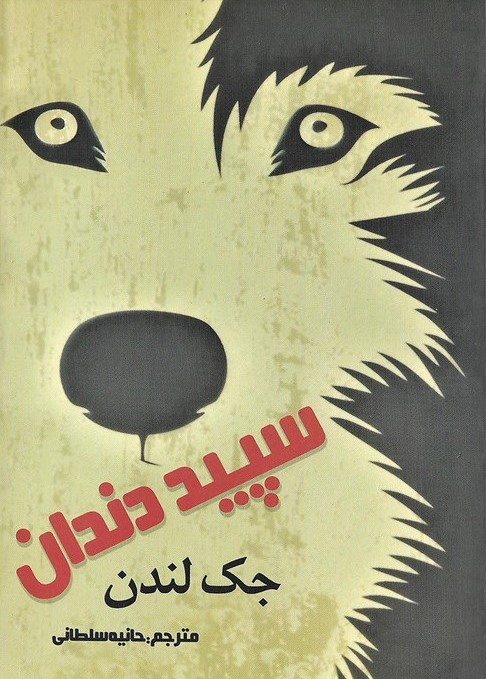 سپید دندان جک لندن(سرنا)
