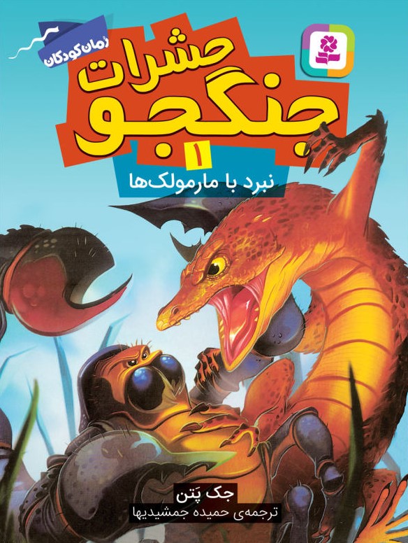 حشرات جنگجو 1 نبرد با مارمولک ها(قدیانی)