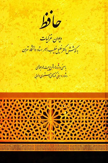 حافظ خلیل خطیب رهبر(صفی علیشاه)