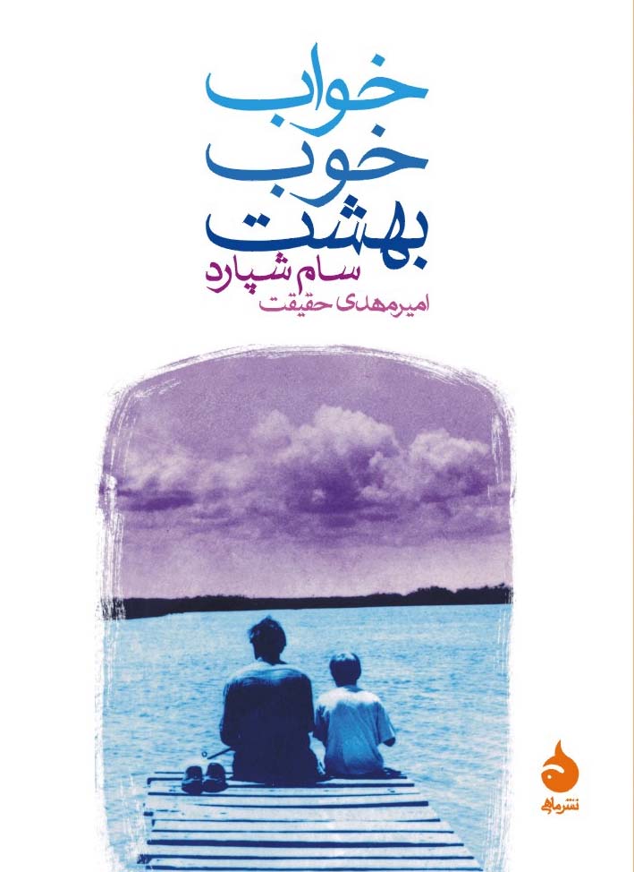 خواب خوب بهشت سام شپارد (ماهی)