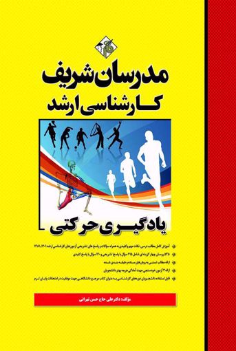 یادگیری حرکتی ارشد(مدرسان شریف)