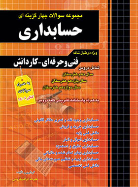 مجموعه سوالات چهارگزینه ای حسابداری کاردانی پیوسته(چهارخونه)