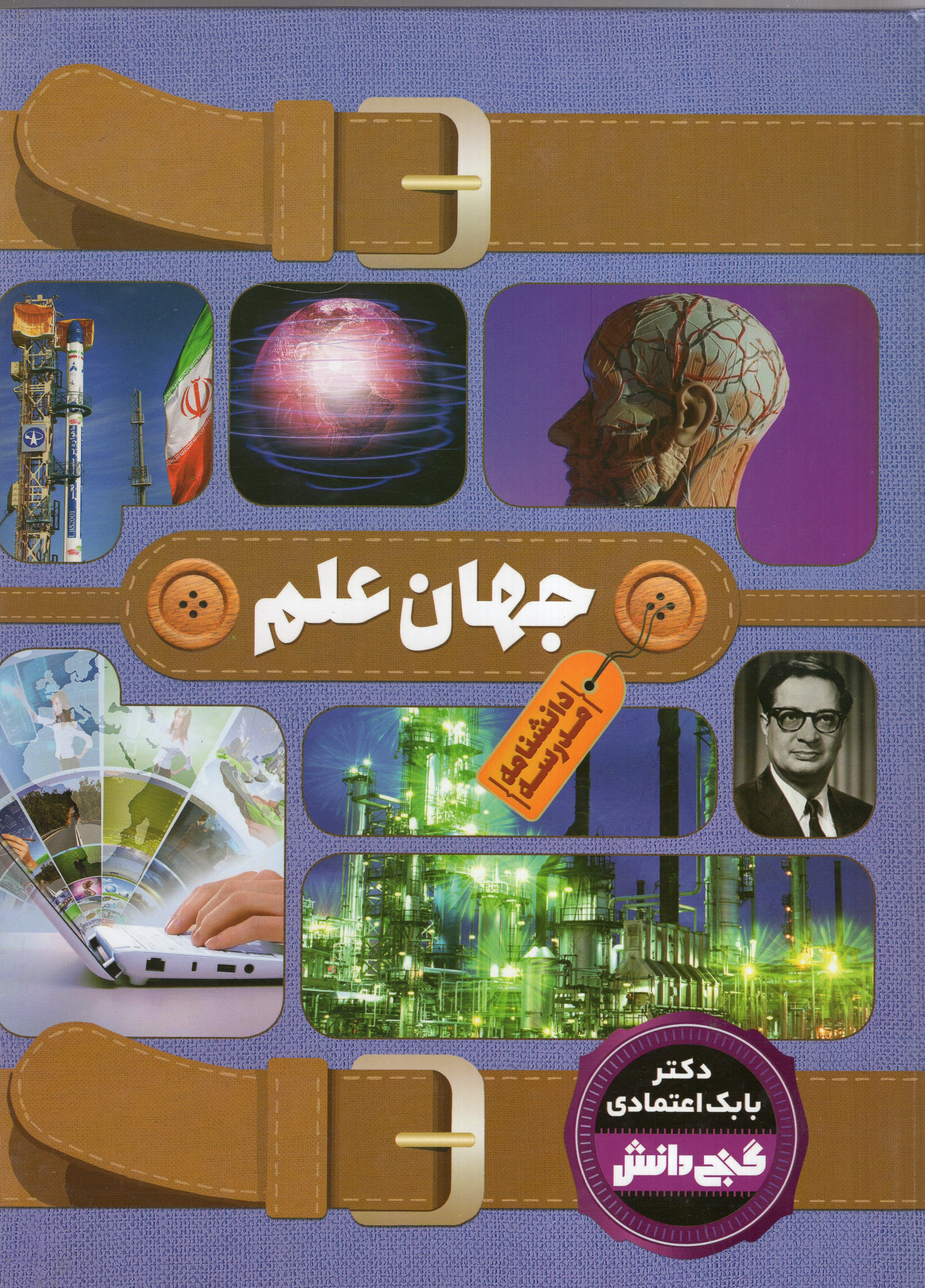گنج دانش دانشنامه مدرسه جهان علم(پیام عدالت)