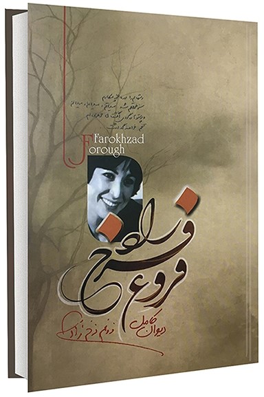 دیوان کامل فروغ فرخزاد(آزرمیدخت)