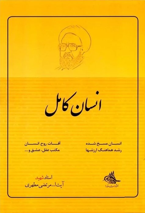 انسان کامل مرتضی مطهری(صدرا)