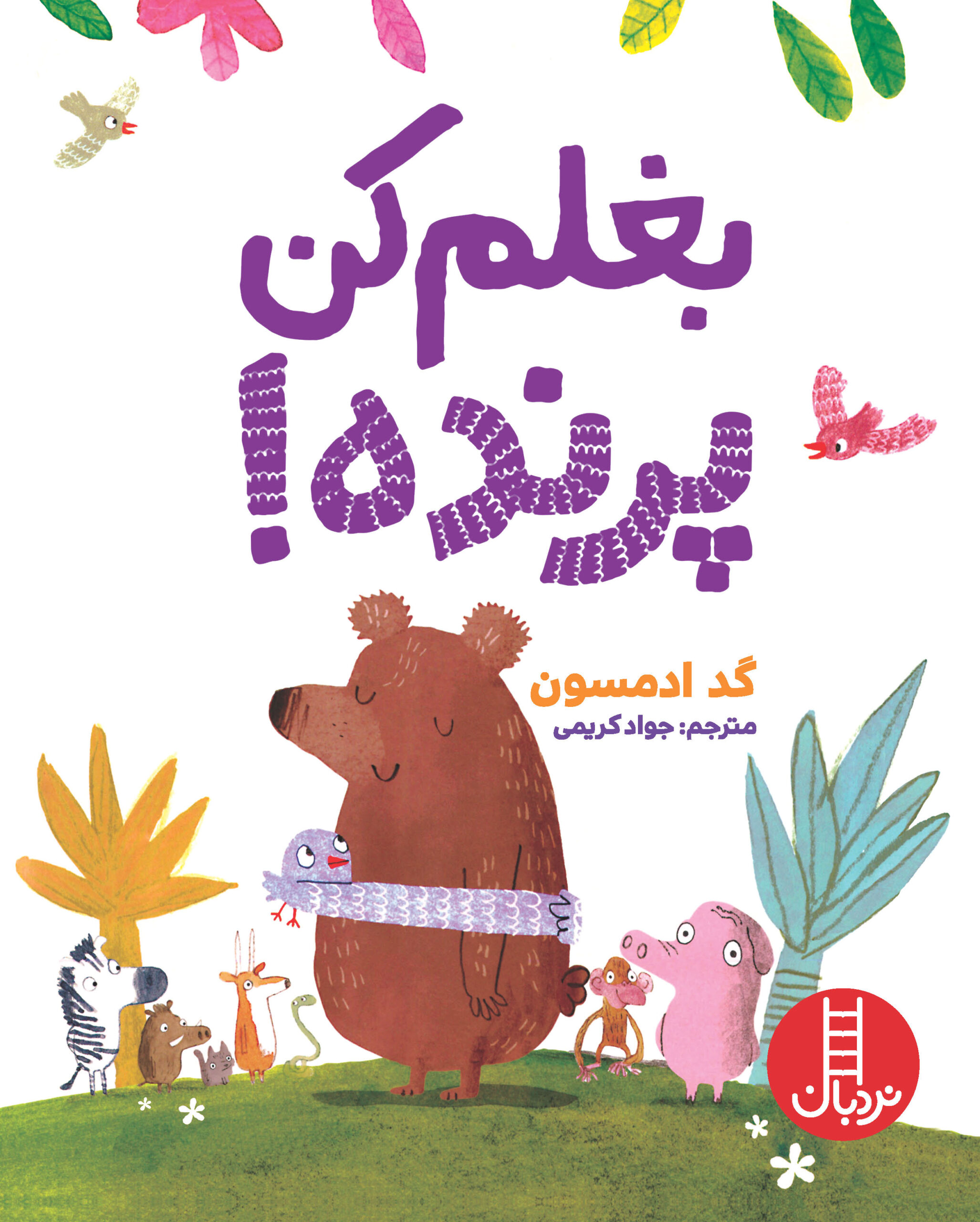 بغلم کن پرنده!(نردبان)
