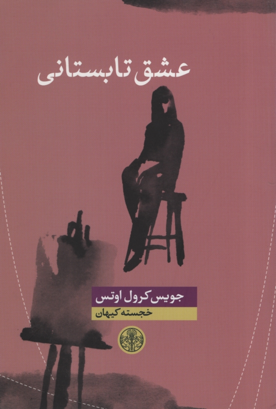 عشق تابستانی جویس کرول اوتس(پارسه)