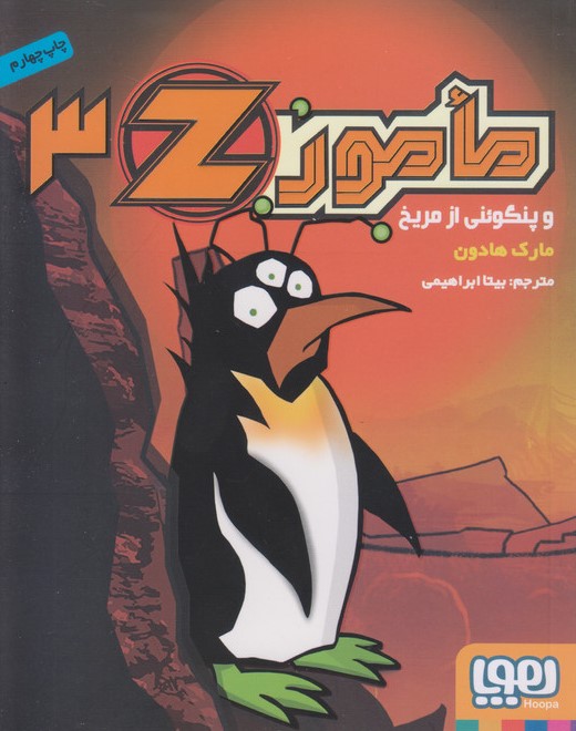 مامور زد 3 پنگوئنی از مریخ(هوپا)