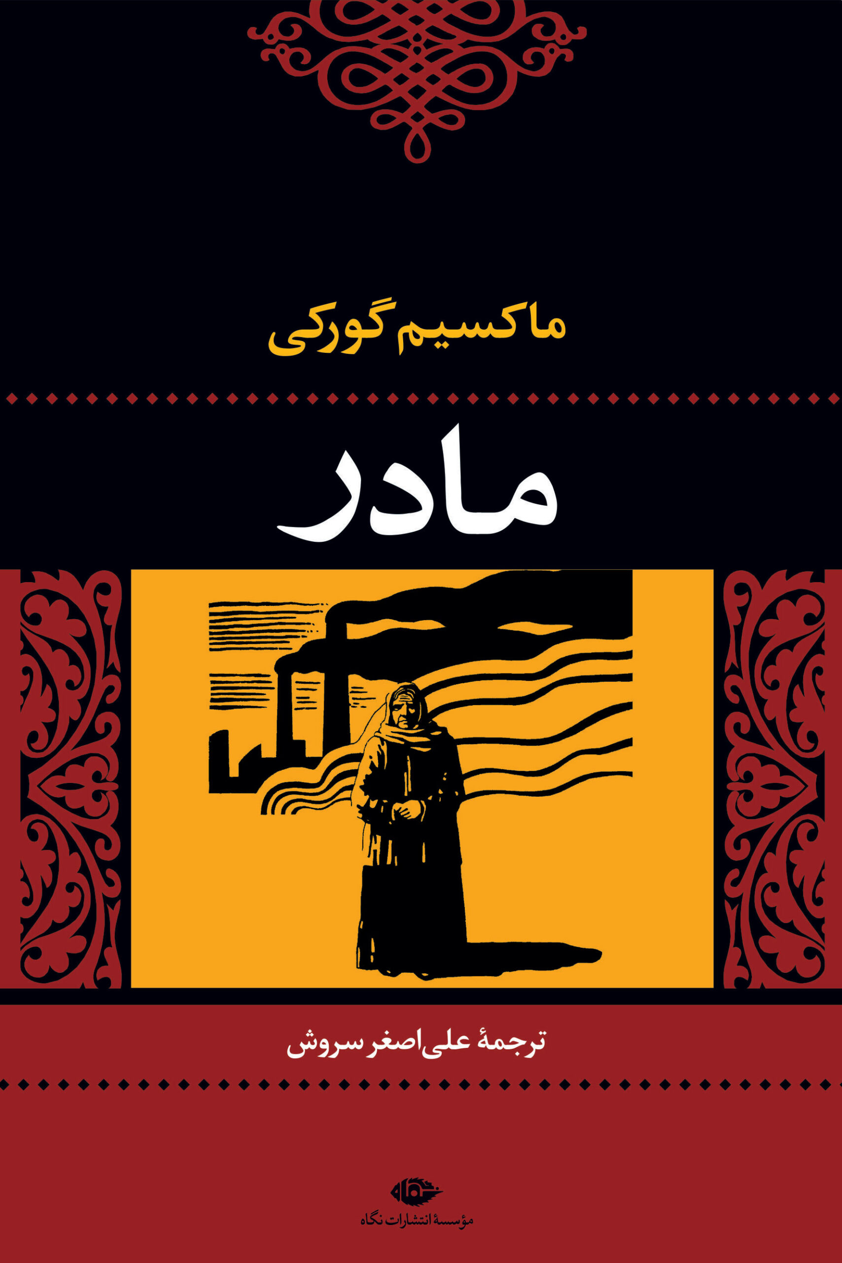 مادر ماکسیم گورکی(نگاه)