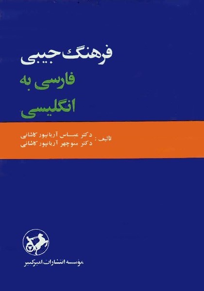 فرهنگ جیبی فارسی به انگلیسی(امیرکبیر)