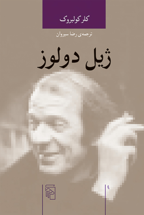 ژیل دولوز کلر کولبروک(نشر مرکز)
