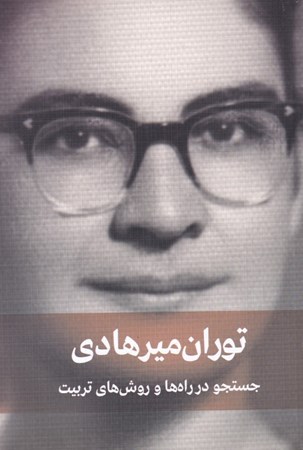 توران میرهادی - جستجو در راه ها و روش های تربیت(کتاب دیدآور)