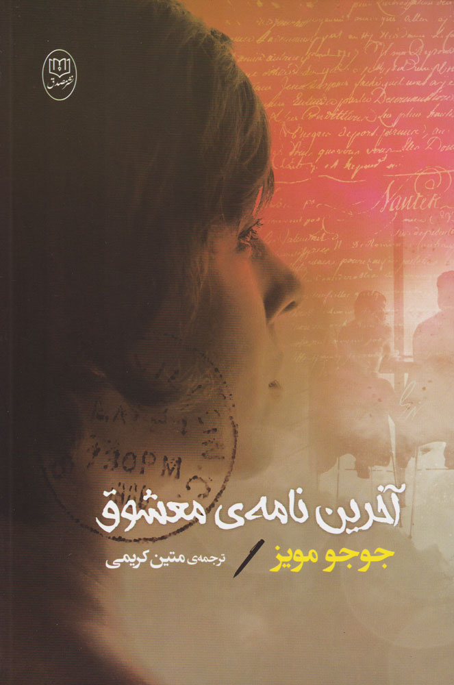 آخرین نامه ی معشوق جوجو مویز(مصدق)