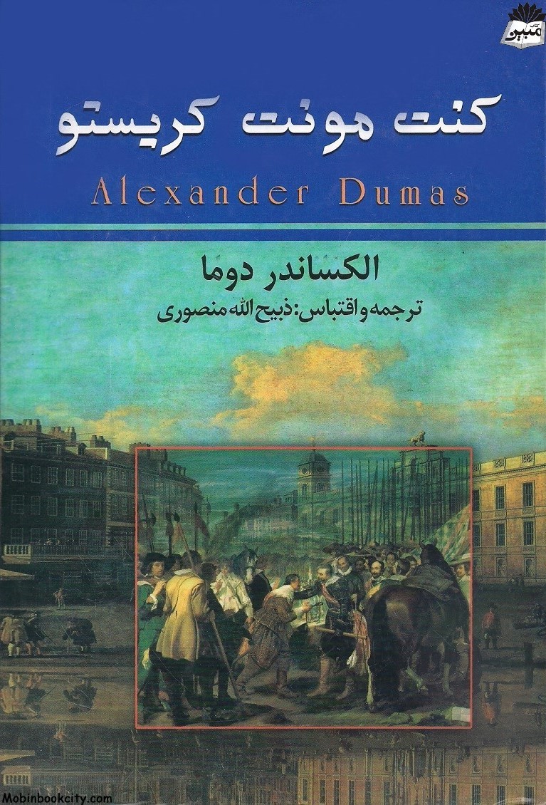 کنت مونت کریستو 3 جلدی  الکساندر دوما(نگارستان کتاب)